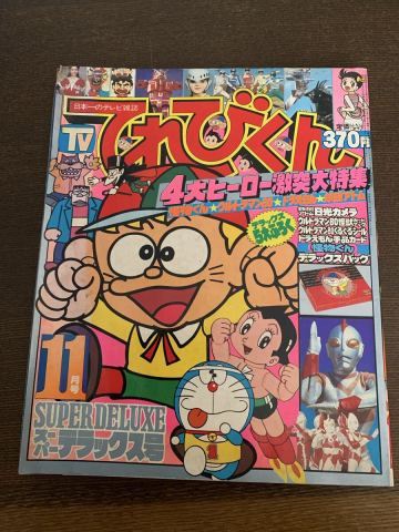 てれびくん 1980年 11月号 当時物 雑誌 Xボンバー 特集 怪物くん ドラえもん ウルトラマン デンジマン ゴッドシグマ 宇宙戦艦ヤマト 