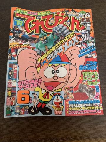 てれびくん 1981年 6月号 当時物 雑誌 怪物くん ドラえもん ウルトラマン Dr.スランプ サンバルカン 鉄腕アトム ゴライオン
