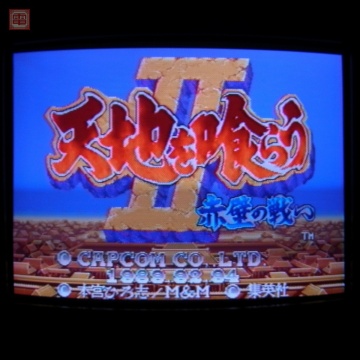 1円〜 ※ソフトのみ カプコン/CAPCOM 天地を喰らうII/2 赤壁の戦い CPSチェンジャー版 箱付き 動作確認済【SC