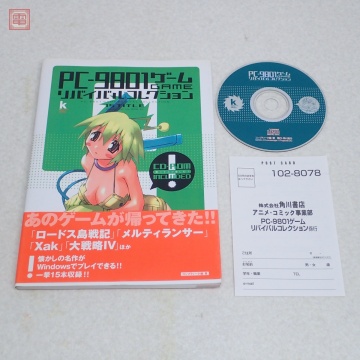 書籍 PC-9801ゲーム リバイバルコレクション コンプティーク編・著 角川書店 2004年初版 ハガキ/付録CD付【20
