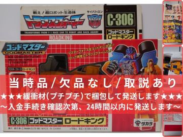 【欠品無/取説有/箱付/レトロ当時物/現状品】トランスフォーマー C-306 サイバトロン ゴッドマスター ロードキング (超神マスターフォース)