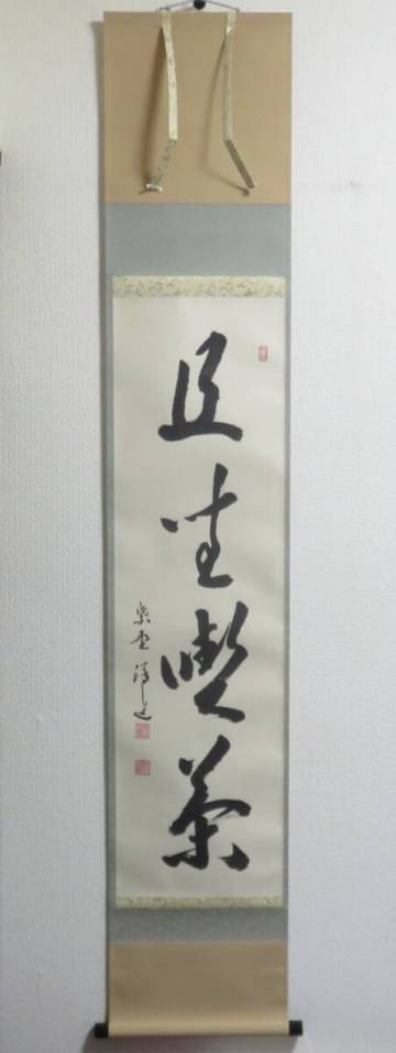 ＜茶道具さくら＞福代洋道書付　一行軸「且座喫茶」　大徳寺興臨院　「送料：全国一律９７２円・複数個口発送でも９７２円」