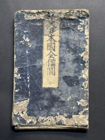 大日本国全備図　古地図　江戸時代　日本図　和本　古文書