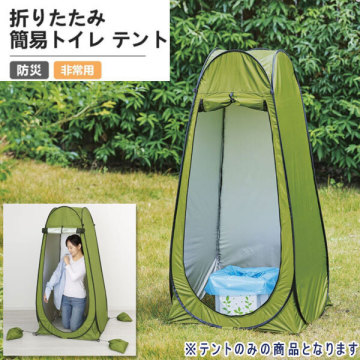 送料300円(税込)■mb166■ワンタッチでパッと開く コンパクトで簡単組み立て 緊急トイレテント 5280円相当【シンオク】
