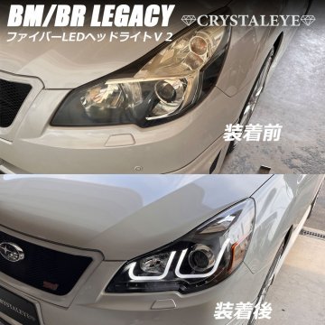新品1円～企画 スバル BR/BM レガシィ ツーリングワゴン LEDファイバーヘッドライト　クリスタルアイ B4 セダン 黄ばみ 曇り補修用に