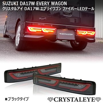 新品1円～企画 DA17W エブリイワゴン ファイバーLEDテールランプ ニッサン NV100クリッパーリオ ブラック クリスタルアイ