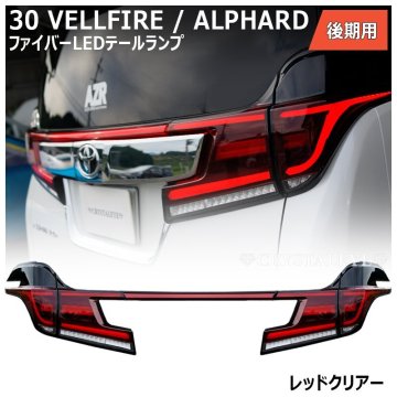 新品1円～企画 30系 後期用 アルファード ヴェルファイア ファイバー LEDテールランプ クリスタルアイ 新品 レッドクリアー