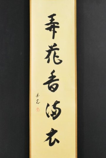 K6841 真作 蜂谷宗玄 幽光斎「弄花香満衣」紙本 合箱 肉筆 香道家志野流第20世家元 書 日本画 中国 絵画 茶掛 掛け軸 掛軸