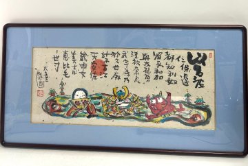 【和の美】 ★1円スタート★ 山内大童　墨彩画　以呂波（武者）　額装　戯画　いろはにほへと　鬼　No.013130