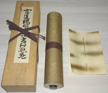 【巻物】　俵屋宗達　本阿弥光悦　「宗達鶴図下絵光悦書和歌」　限定１６０本　定価４５万円　解説書つき（３７頁）　日本経済新聞社　複製