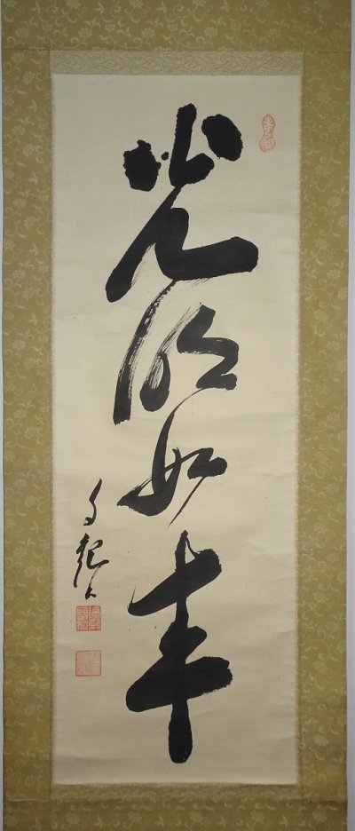 【掛け軸】　岡田茂吉　「光明如来」　真作　真筆保証　一行書　世界救世教教祖　大日本観音会を創立　ＭＯＡ美術館