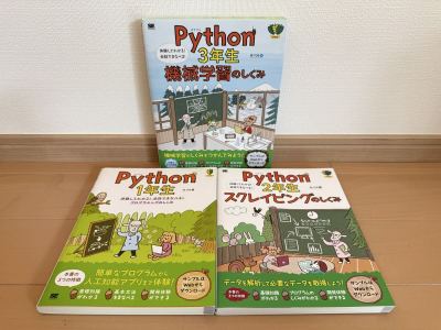 Python1年生・2年生・3年生 3冊セット（定価6,400円相当）パイソン