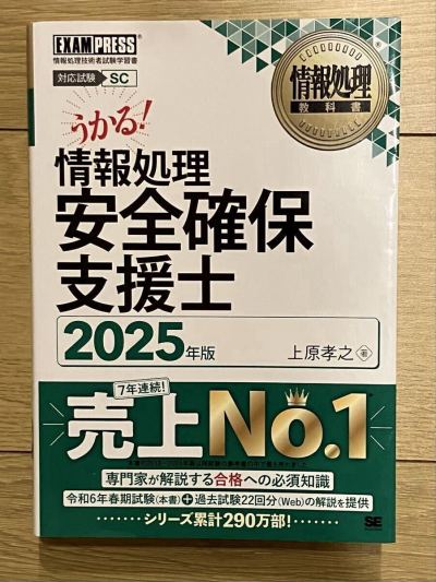 【送料無料】うかる 情報処理安全確保支援士2025年　上原孝之 著