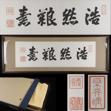 【真作】A_XH98_10 旧家初出 徳川慶喜 一行書 肉筆 紙本 扁額 48.5cm&times;139.5cm / 江戸幕府第十五代将軍 掛軸