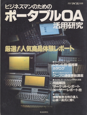 【月刊マイコン別冊　平成元年版　ポータブルOA活用研究】携帯電話やデジカメの前年、スチルカメラ　電子手帳　ラップトップOA