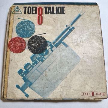 東映 トーキー8ミリ映画 新潟地震 8ミリフィルム