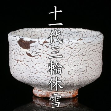 十一代三輪休雪（壽雪）『白萩茶碗』共箱（桐箱：安藤桐箱店） 塗二重箱 仕覆 柱 本物保証【MG凛】