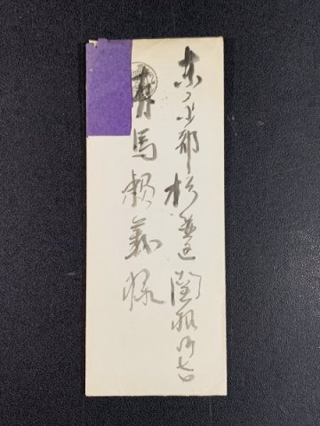 YN463 真作 川端康成「有馬頼底宛 書簡」紙本 肉筆 ノーベル文学賞受賞 小説家 大阪の人