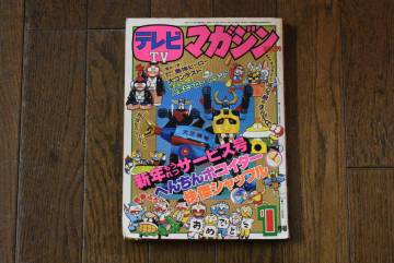 うぶ品　昭和52年　テレビマガジン　1月号　石森章太郎、永井豪、赤塚不二夫、真樹村正とダイナミックプロ 他　1977年