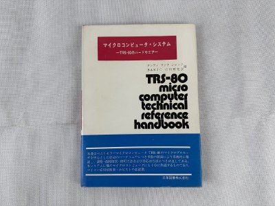 マイクロコンピュータ・システム TRS-80のハードウェア/ダンディ ラジオ シャック/BASIC応用研究会/昭和54年_長i359