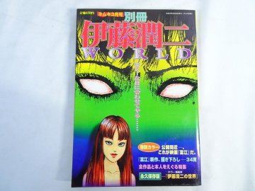 「ネムキ3月号 別冊 伊藤潤二 WORLD」平成11年3月 ホラー漫画 朝日ソノラマNwr_218