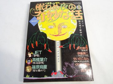 希少「ハロウィン 増刊 眠れぬ夜の奇妙な話」平成2年11月 絵葉書付 伊藤潤二「サイレンの村」 高橋葉介 ホラー雑誌Nwr_047