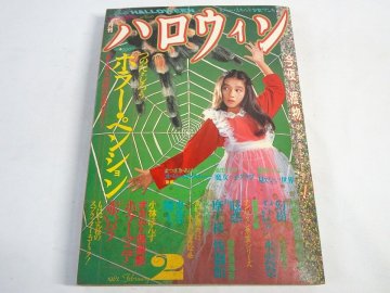 希少「富江」伊藤潤二掲載「月刊ハロウィン HALLOWEEN」1987年2月 第1回「楳図賞」ホラー漫画 雑誌Nwr_095