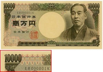 1円～【おたからや】◆日本銀行券D号/福沢諭吉10000円札/ER000001K/未使用◆tm018-C13481◆
