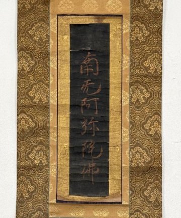 【真作 裏書有】掛軸「親鸞上人 六字名号」鎌倉初期 僧 浄土真宗開山『教行信証』著 書