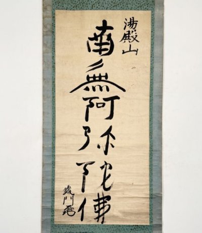 【真作】掛軸「即身佛 鉄門海上人 六字名号」湯殿山注連寺 湯殿山信仰 寛能和尚弟子 書