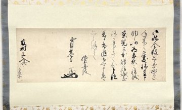 【真作】掛軸「春日局息 稲葉正勝 正月廿七日付藤村三斉宛消息」江戸前期 小田原藩主 江戸幕府年寄職 老中 書