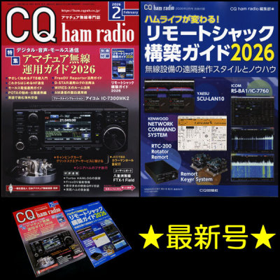 ★[最新号]CQ出版社 CQ ham radio 2026年2月号 特集:アマチュア無線運用ガイド2026 付録:リモートシャック構築ガイド2026