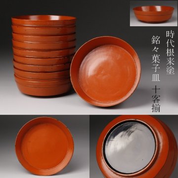 【LIG】時代根来塗 銘々皿 十客揃 菓子皿 茶道具 古美術品 旧家蔵出品 2512255