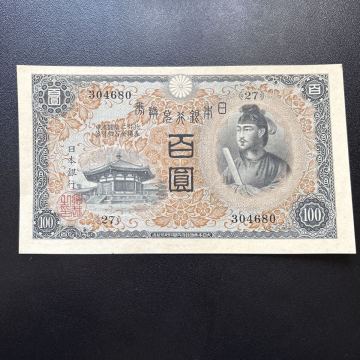極美品！旧紙幣 古銭 1次 聖徳太子 100円札 日本銀行券 百円札 圓 古札★15