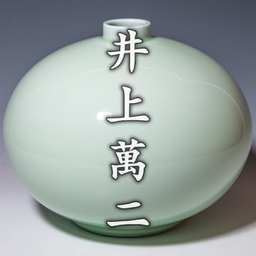 人間国宝【井上萬二】~径30cm！最上位希少大作~『青白磁壷』a607