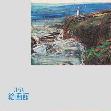 決算大処分●絹谷幸二　油絵８号「足摺岬」１９６５年作・文化勲章・青年期レア作品！ KB59T0G0C2V6N1O【GINZA絵画館】