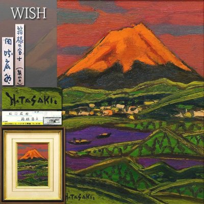 【真作】【WISH】田崎広助「箱根の富士(朝やけ)」油彩 4号 証明シール ◆朝紅に染まる迫力の富士名画 　　〇文化勲章 物故巨匠 #25112683