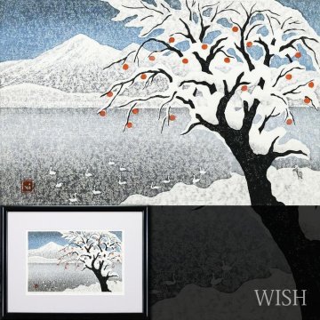 【真作】【WISH】大津一幸「雪の湖畔(磐梯山)」木版画 8号大 2012年作 直筆サイン 　　〇木版画家 斎藤清の助手 群馬県出身 #25123535