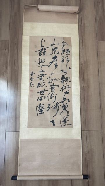 【模写】金聖歎 中国書法 掛軸 行草 肉筆 紙本