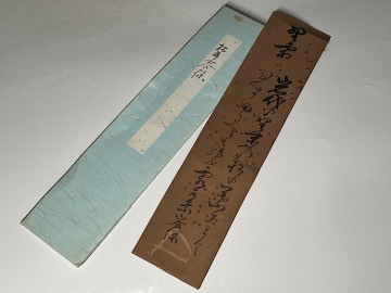 【瑞】会津九代藩主松平容保公　和歌短冊　京都守護職　詳細不明