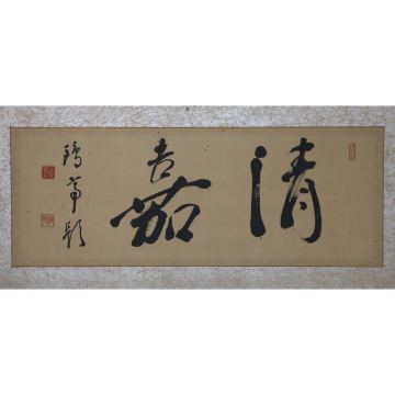 【真作】【風車】金子鴎亭 「清嘉」◎肉筆紙本額◎北海道の人 比田井天来に師事 日展文部大臣賞 芸術院賞 文化