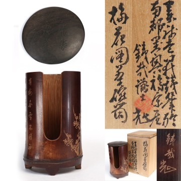 【takekore】加納鉄哉 竹製碗筒 p10 煎茶道具 煎茶碗