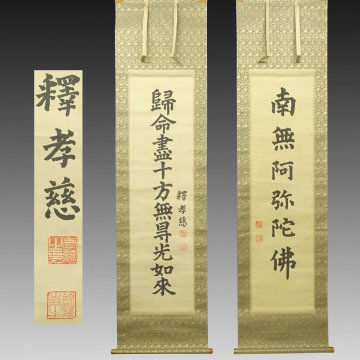 【真作】喜聞「錦織寺 木辺孝慈 六字名号・十字名号 2種」2幅 古筆 古文書 古書 能書家 浄土真宗の僧 大谷光瑞の弟 茶道 茶掛軸 大正～昭和