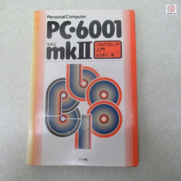 ○書籍 PC-6001 mkII プログラミング入門 安立雅子 ナツメ社【PP