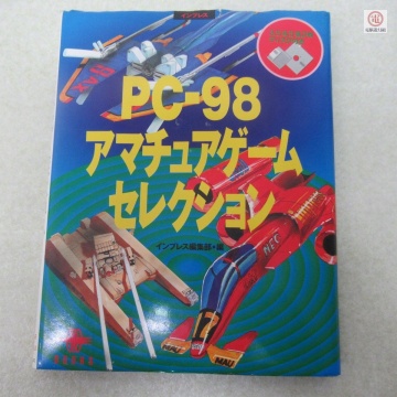 ○書籍 PC-98アマチュアゲームセレクション PC-98用秀作アクションゲーム収録 インプレス編集部 初版 フロッピーディスク付【PP