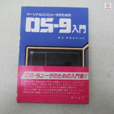○書籍 パーソナルコンピュータのための OS-9入門 蜂谷博 オーム社 帯付【PP