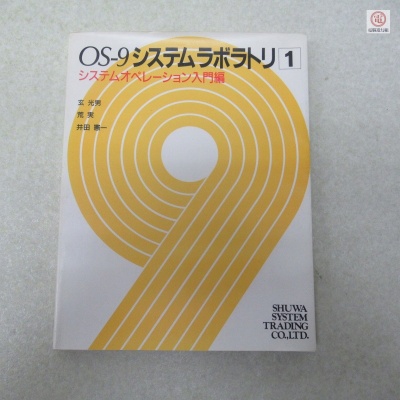 ○書籍 OS-9システムラボラトリ 1 システムオペレーション入門編 玄光男/荒実/井田憲一 秀和システムトレーディング 初版【PP