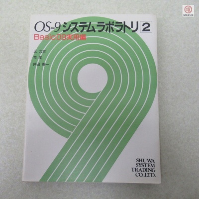 ○書籍 OS-9システムラボラトリ2 Basic 09実用編 玄光男/荒実/井田憲一 秀和システムトレーディング 初版【PP