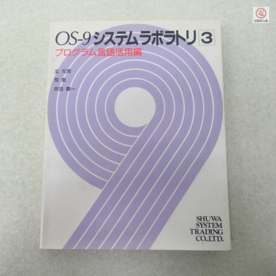 ○書籍 OS-9システムラボラトリ3 プログラム言語活用編 玄光男/荒実/井田憲一 秀和システムトレーディング 初版【PP
