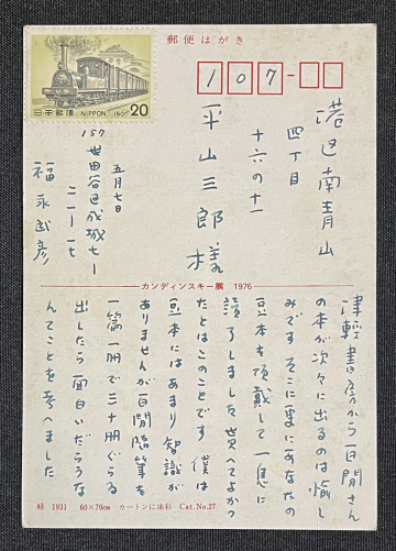 ◆福永武彦 肉筆書簡 小説家/詩人/フランス文学者/代表作「草の花」他/東京帝国大学文学部卒業 作家・平山三郎旧蔵資料⑫